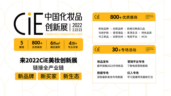 2022cie美妆创新展2月杭州见